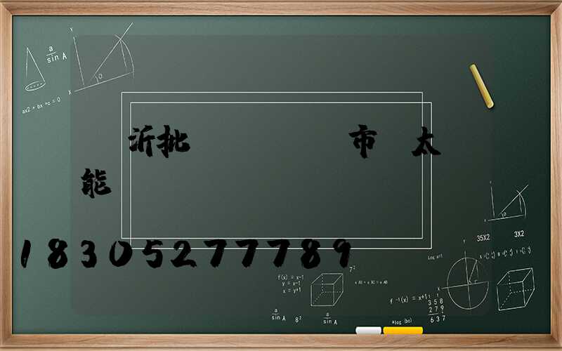 臨沂批發(fā)市場太陽能燈