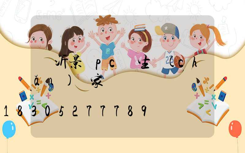 臨沂景觀pc磚生產(chǎn)廠家