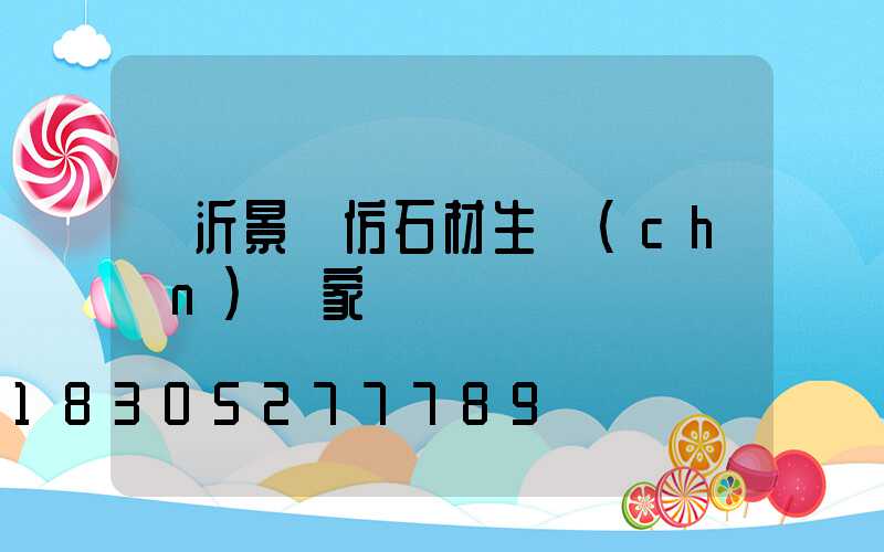 臨沂景觀仿石材生產(chǎn)廠家