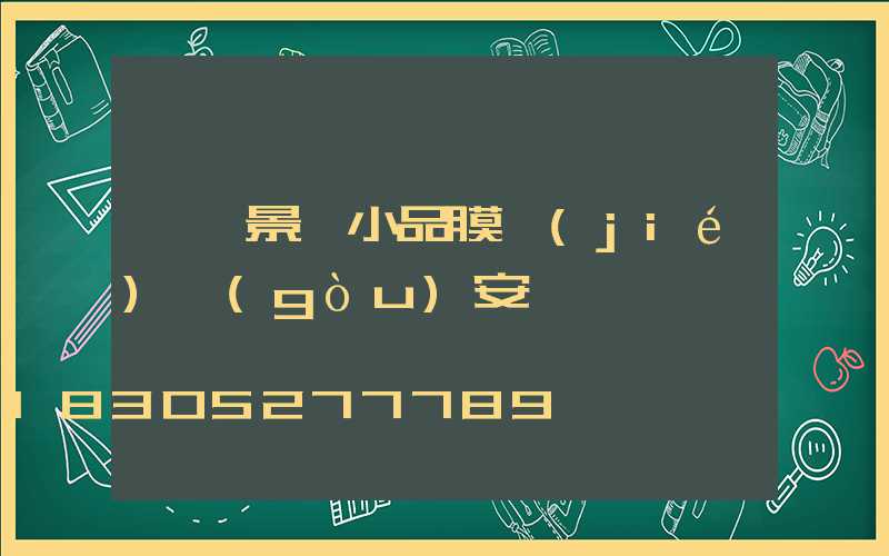 臨沂景觀小品膜結(jié)構(gòu)安裝