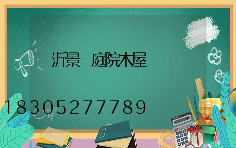 臨沂景觀庭院木屋廠