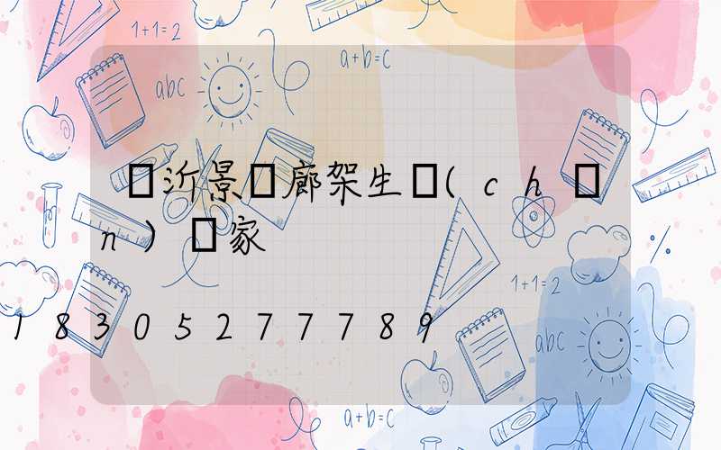 臨沂景觀廊架生產(chǎn)廠家