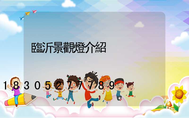 臨沂景觀燈介紹