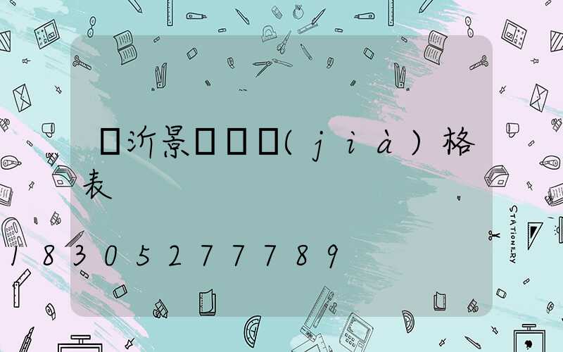 臨沂景觀燈價(jià)格表