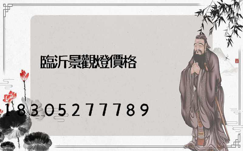 臨沂景觀燈價格