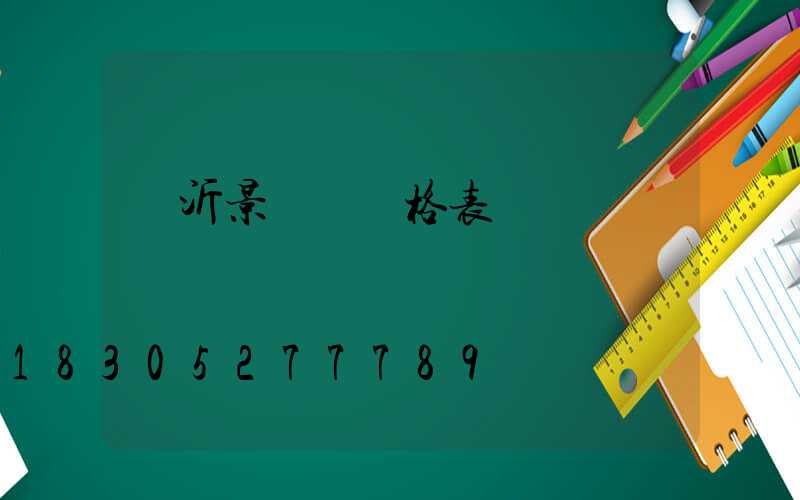 臨沂景觀燈價格表