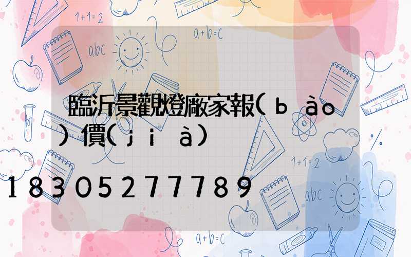臨沂景觀燈廠家報(bào)價(jià)