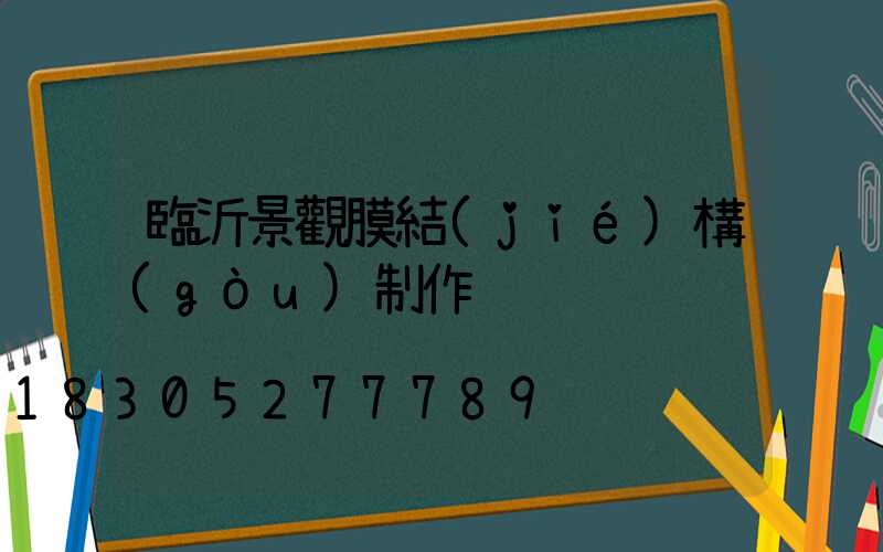 臨沂景觀膜結(jié)構(gòu)制作
