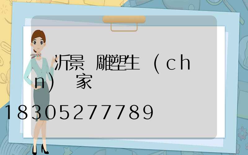 臨沂景觀雕塑生產(chǎn)廠家