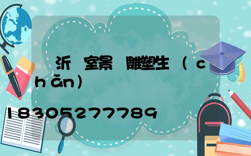 臨沂溫室景觀雕塑生產(chǎn)