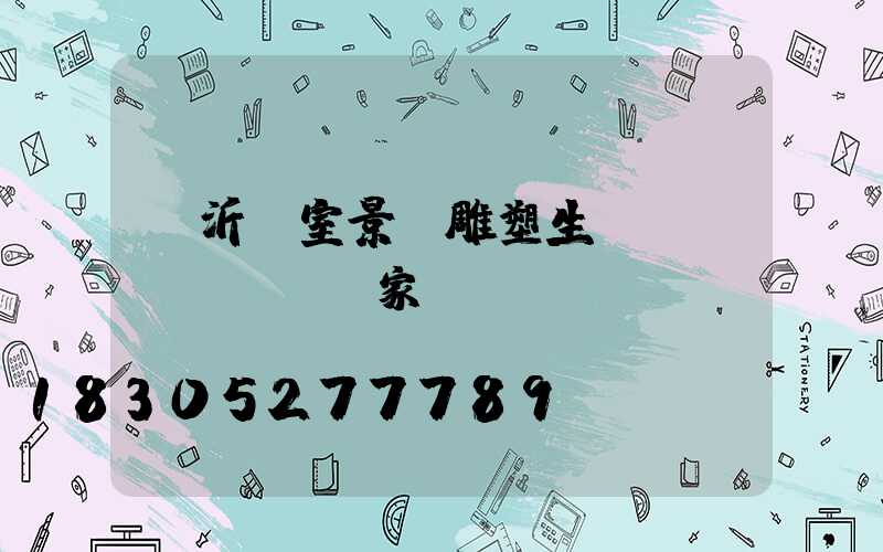 臨沂溫室景觀雕塑生產(chǎn)廠家