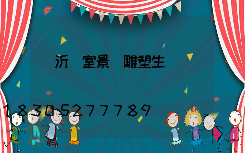 臨沂溫室景觀雕塑生產