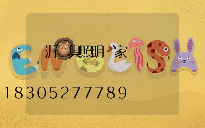 臨沂燈具照明廠家