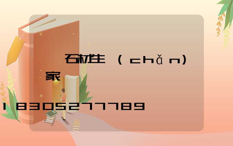 臨沂石材生產(chǎn)廠家