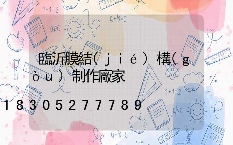 臨沂膜結(jié)構(gòu)制作廠家