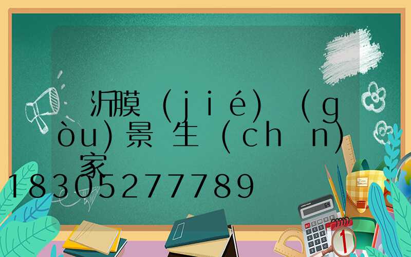 臨沂膜結(jié)構(gòu)景觀生產(chǎn)廠家