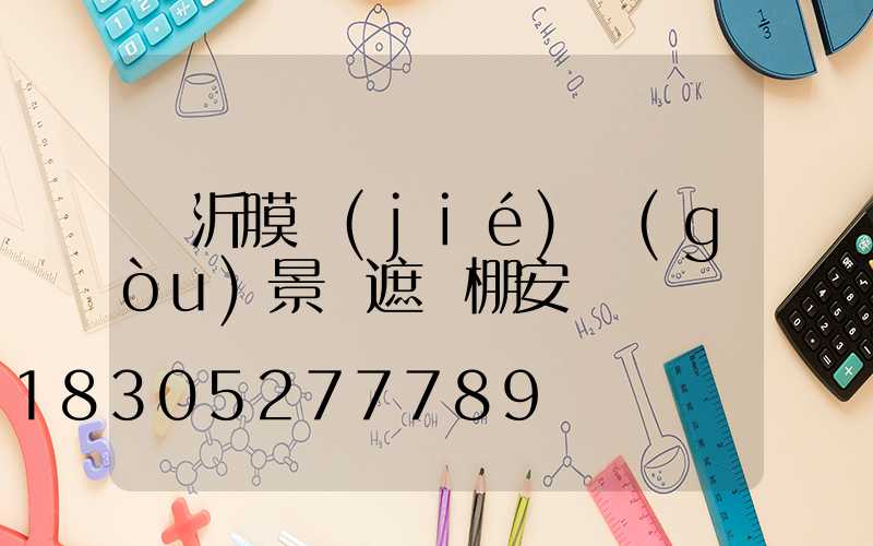 臨沂膜結(jié)構(gòu)景觀遮陽棚安裝