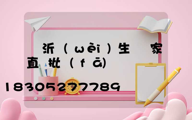 臨沂衛(wèi)生紙廠家直銷批發(fā)