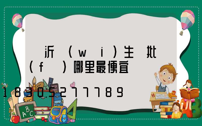 臨沂衛(wèi)生紙批發(fā)哪里最便宜