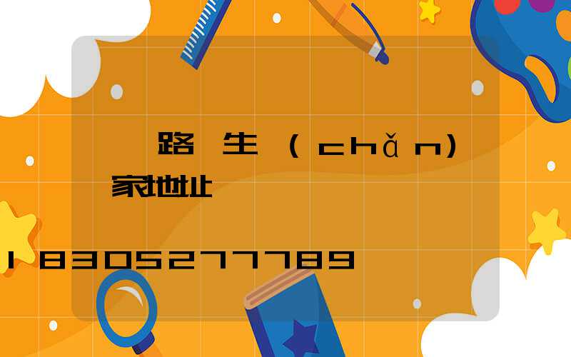 臨沂路燈生產(chǎn)廠家地址