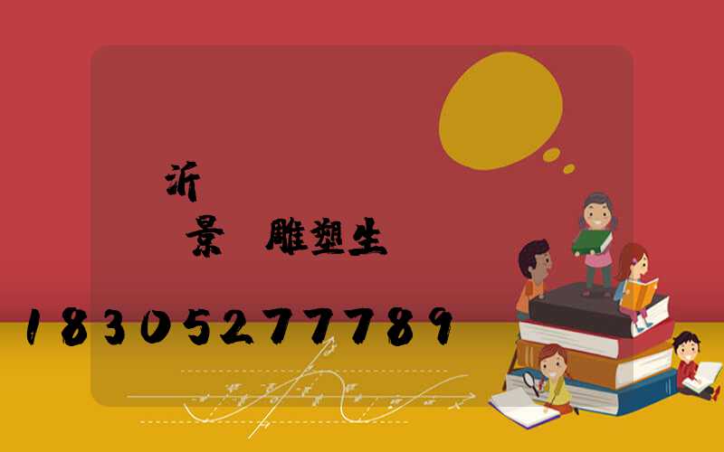 臨沂農(nóng)業(yè)景觀雕塑生產(chǎn)