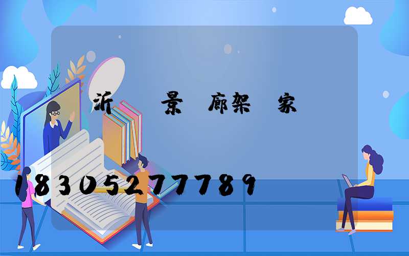 臨沂鋁藝景觀廊架廠家