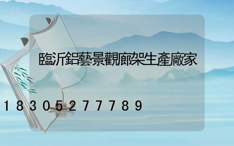 臨沂鋁藝景觀廊架生產廠家