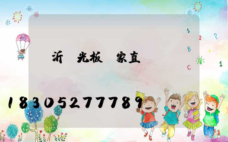 臨沂陽光板廠家直銷