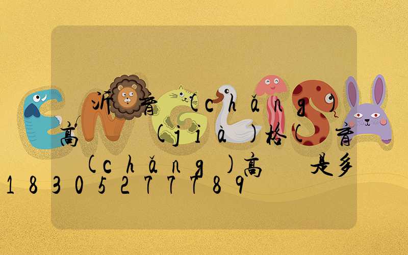 臨沂體育場(chǎng)高桿燈價(jià)格(體育場(chǎng)高桿燈是多少瓦)