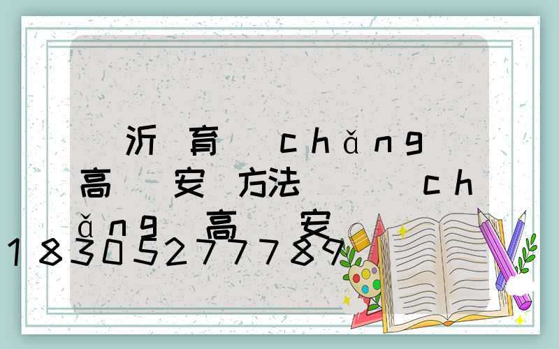 臨沂體育場(chǎng)高桿燈安裝方法(廣場(chǎng)高桿燈安裝視頻)