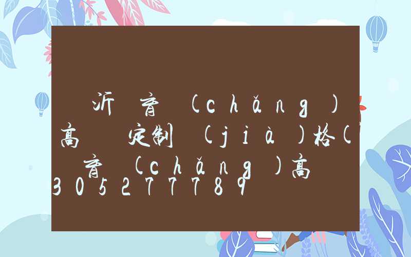 臨沂體育場(chǎng)高桿燈定制價(jià)格(體育場(chǎng)高桿燈多高)