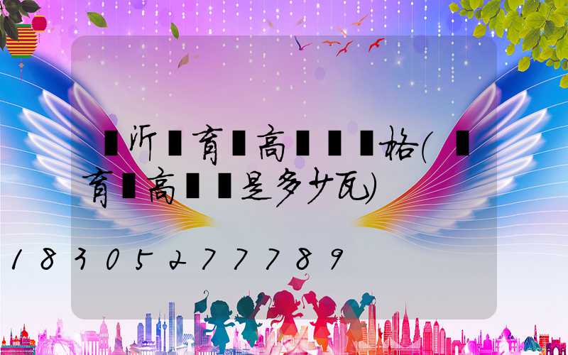 臨沂體育場高桿燈價格(體育場高桿燈是多少瓦)