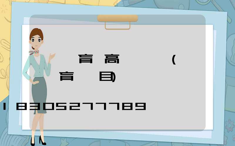 臨沂體育場高桿燈報價(臨沂體育場項目)