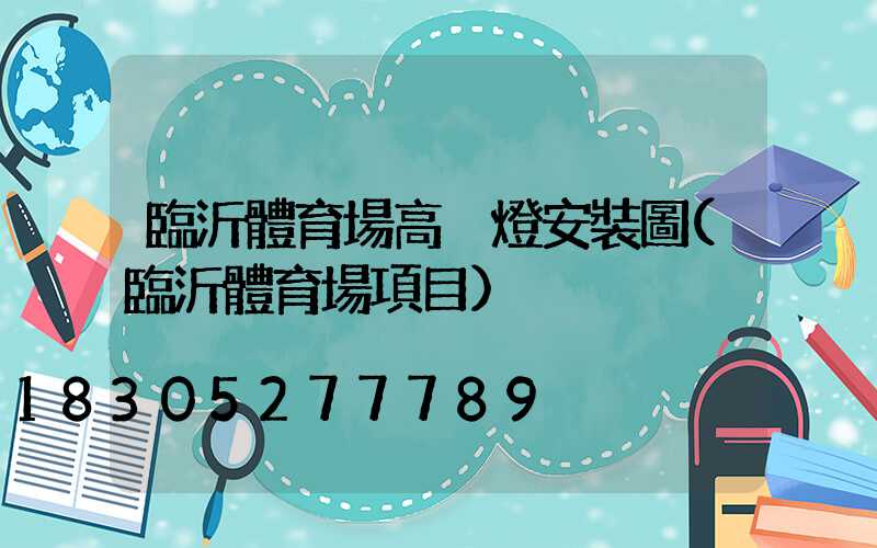 臨沂體育場高桿燈安裝圖(臨沂體育場項目)