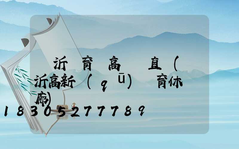 臨沂體育場高桿燈直銷(臨沂高新區(qū)體育休閑長廊)