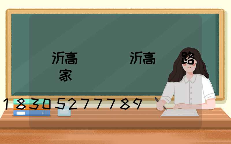 臨沂高桿燈(臨沂高桿燈路燈廠家)