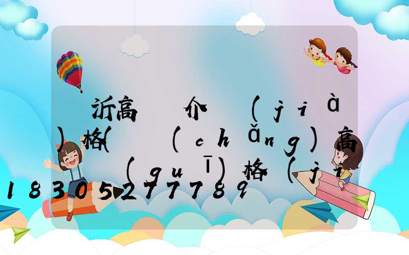 臨沂高桿燈介紹價(jià)格(廣場(chǎng)高桿燈規(guī)格價(jià)格)
