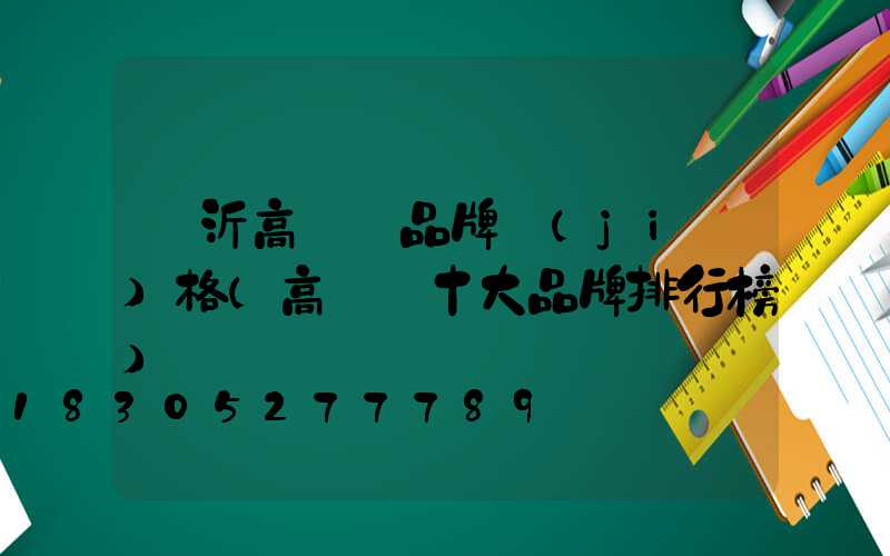 臨沂高桿燈品牌價(jià)格(高桿燈十大品牌排行榜)