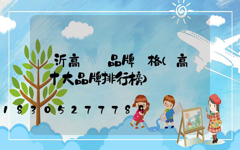 臨沂高桿燈品牌價格(高桿燈十大品牌排行榜)