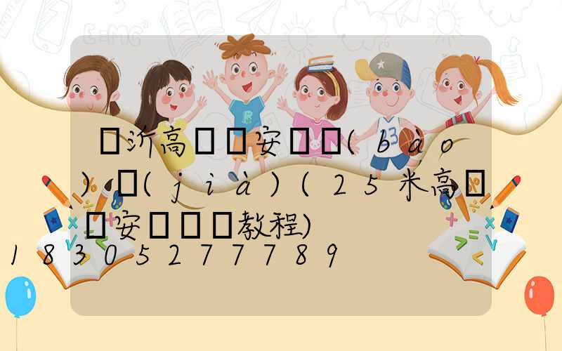 臨沂高桿燈安裝報(bào)價(jià)(25米高桿燈安裝視頻教程)