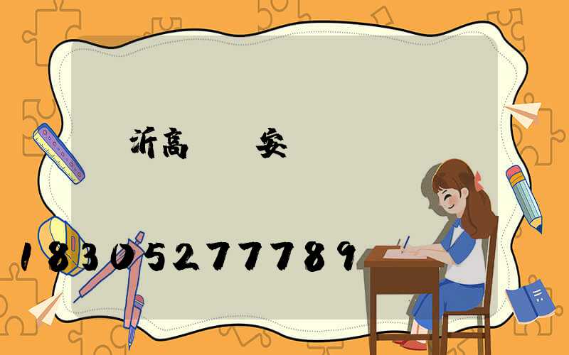 臨沂高桿燈安裝報(bào)價