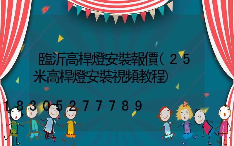 臨沂高桿燈安裝報價(25米高桿燈安裝視頻教程)