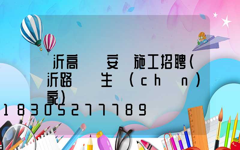臨沂高桿燈安裝施工招聘(臨沂路燈桿生產(chǎn)廠家)