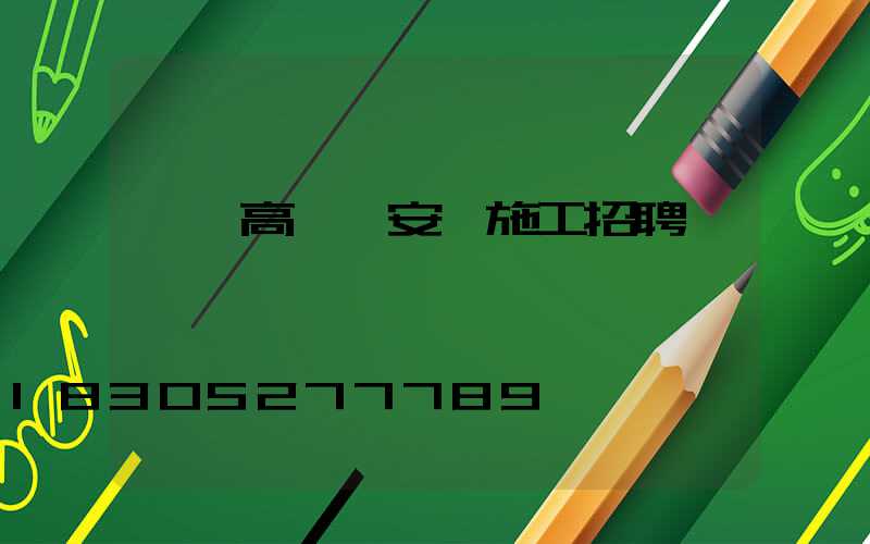 臨沂高桿燈安裝施工招聘
