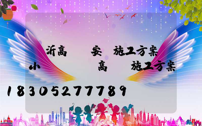 臨沂高桿燈安裝施工方案(小區(qū)高桿燈施工方案)