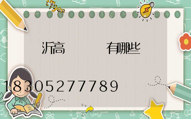 臨沂高桿燈掛鉤有哪些