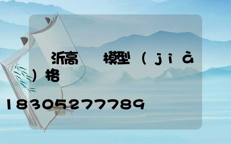 臨沂高桿燈模型價(jià)格
