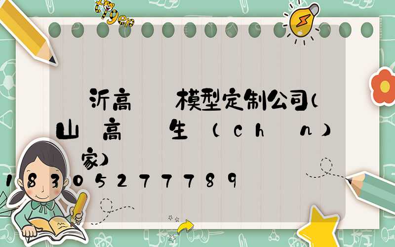 臨沂高桿燈模型定制公司(山東高桿燈生產(chǎn)廠家)