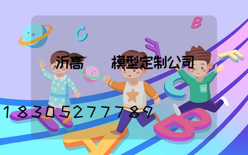 臨沂高桿燈模型定制公司