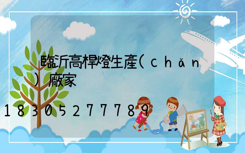 臨沂高桿燈生產(chǎn)廠家